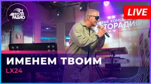 Lx24 - Именем Твоим (LIVE @ Авторадио)