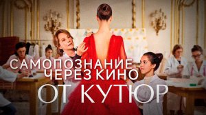 САМОПОЗНАНИЕ ЧЕРЕЗ КИНО. ОТ КУТЮР / Haute couture (Франция, 2021, драма, комедия, реж. Сильви Оайон)