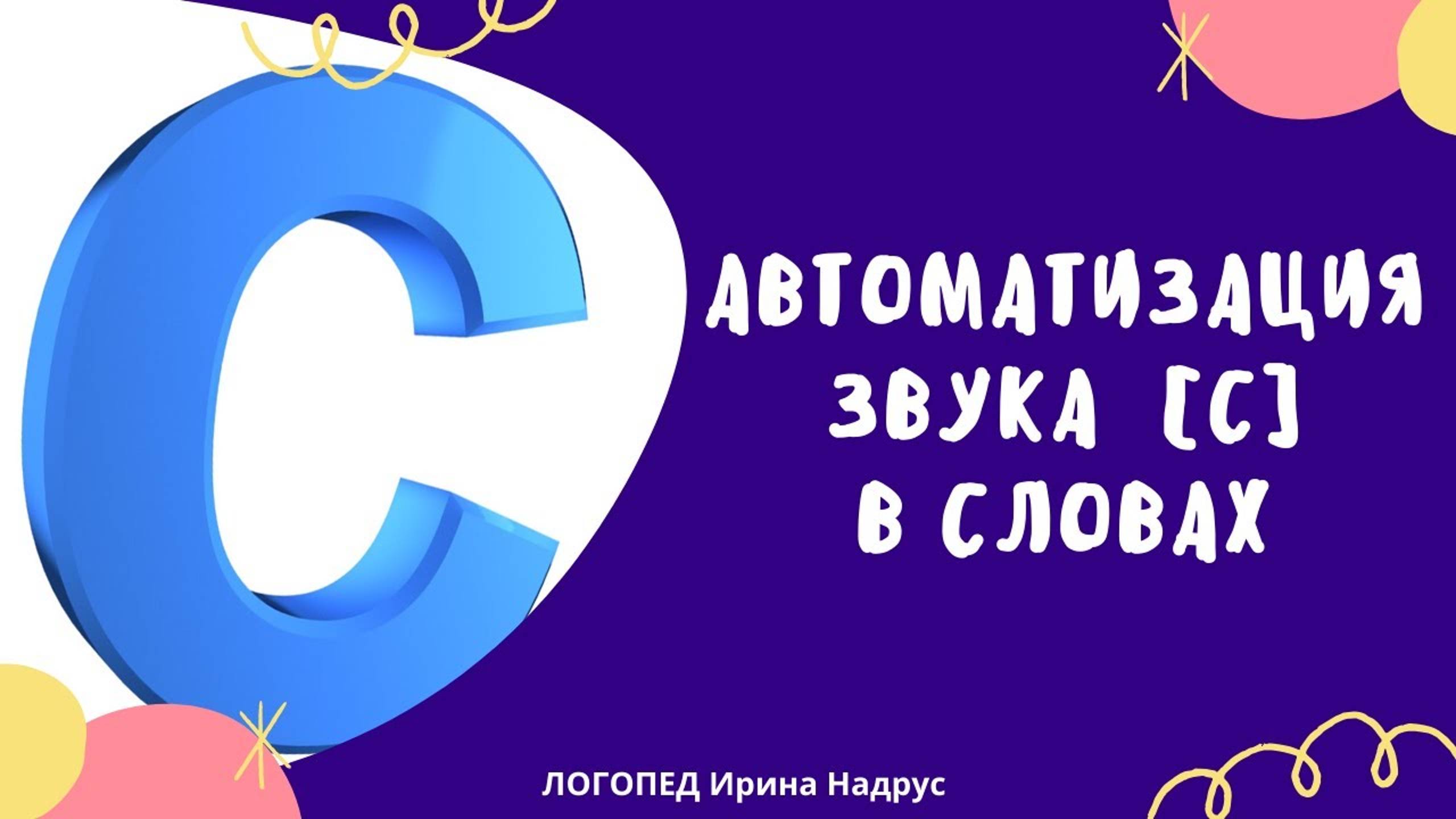 Логопед. Автоматизация звука С в словах - задания логопеда. Падежи.