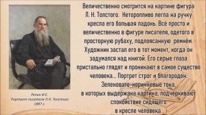 Час искусства "Великий Лев" - портреты Л.Н.Толстого (12+).