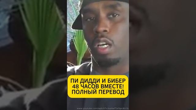 Пи Дидди и Бибер: что делали вместе? #пидидди #джастинбибер #паффдэдди #ШонКомбс #чтосделалДидди