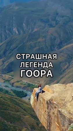 Страшная легенда о языке тролля в Дагестане