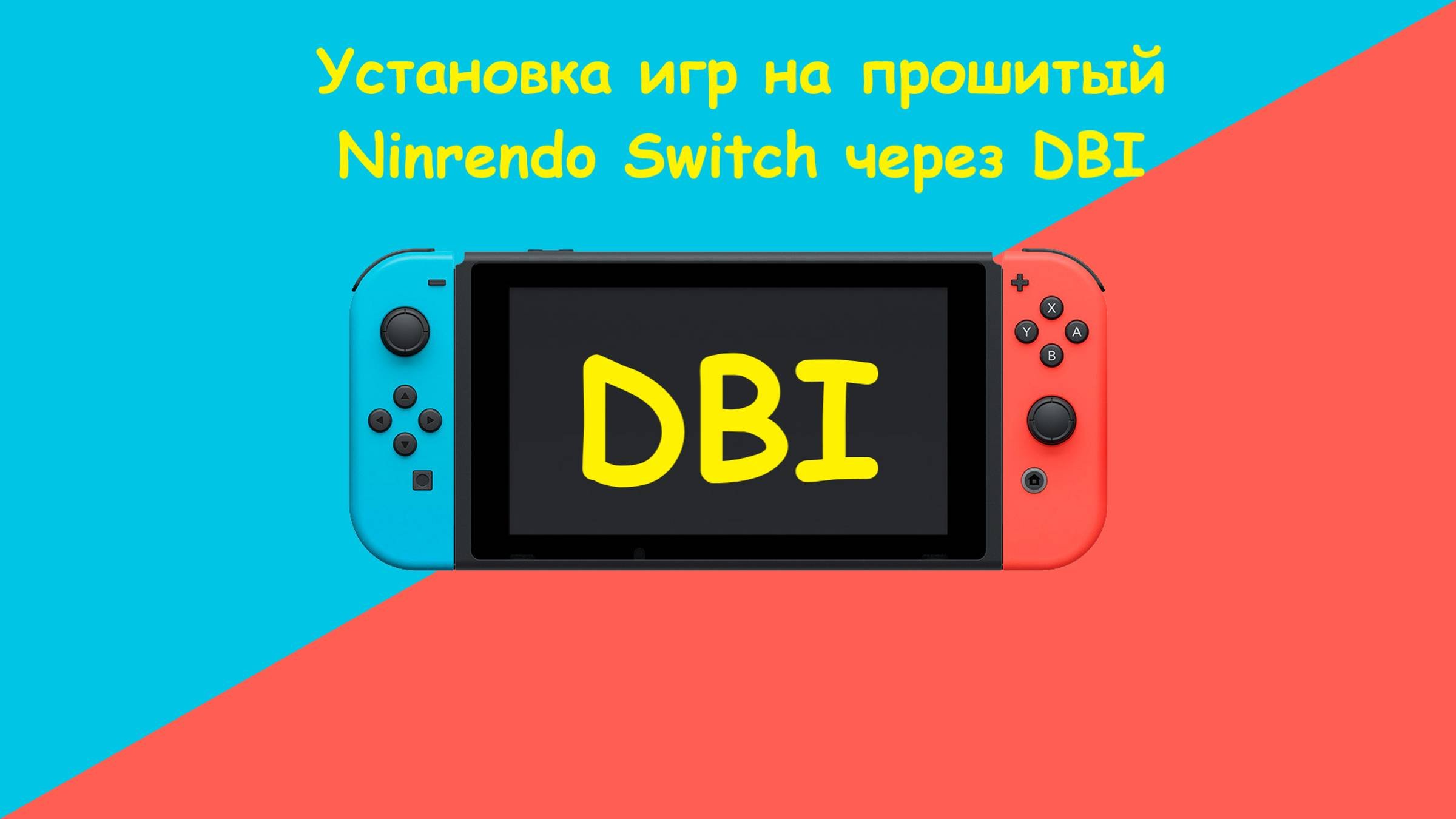Как установить игры на прошитый свитч. Как установить игры на прошитый свитч
