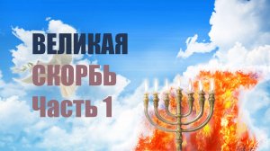 ✅ Великая Скорбь | Матфея 24 ЧАСТЬ 1 Константин Попов