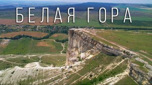 Крым. Белая Гора (Ак-Кая) Crimea. White Mountain