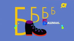 Весёлый алфавит. Буква Б