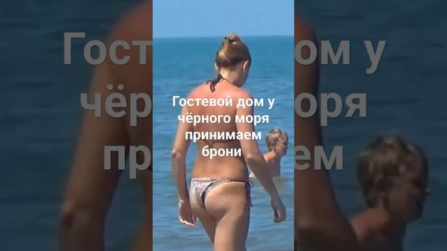 Гостевой дом у черного моря, бронируйте номера ссылка в моем профили, подписывайтесь на канал +стрим