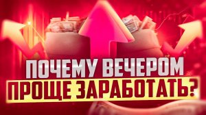 ЗАРАБОТАТЬ ВЕЧЕРОМ В ТРЕЙДИНГЕ ПРОЩЕ? СДЕЛКИ ПО АВТОРСКОЙ СТРАТЕГИИ