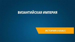 Урок 6. Византийская империя