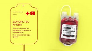 Быть донором. Выпуск 1: Донорство крови