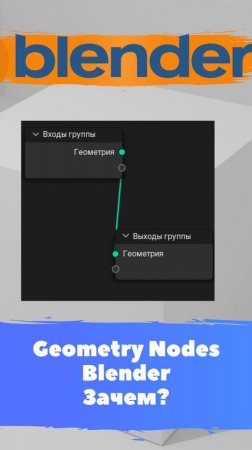 Короче говоря я начал изучать геометри нодс в Blender! Уроки Blender для начинающих / Уроки Blender