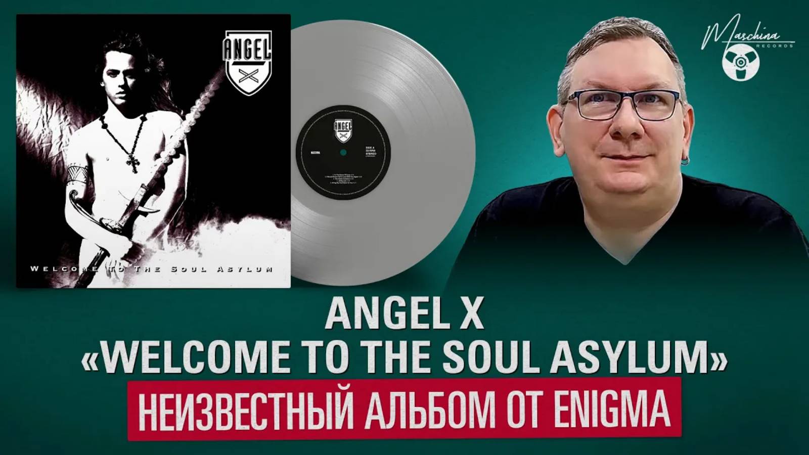 Angel X «Welcome To The Soul Asylum». Неизвестный альбом от Enigma смотреть онлайн