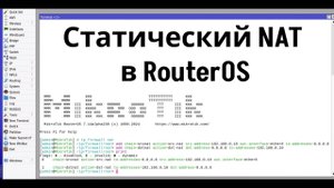 Статический NAT в RouterOS