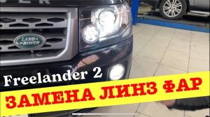 Замена галогеновых линз на Freelander 2014 года на светодиодные и замена противотуманных фар