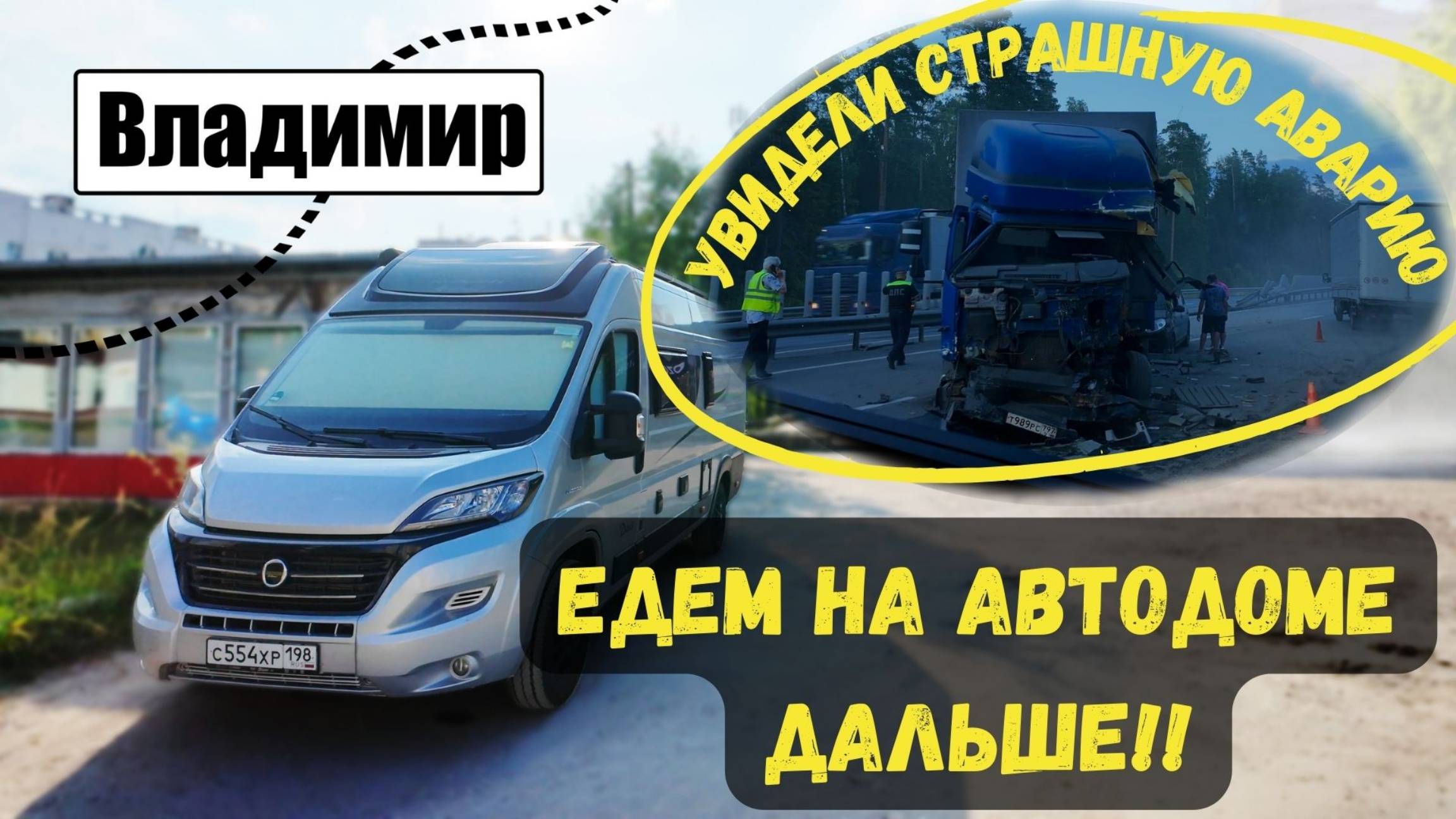 Как мы стираем, пока живем в автодоме | Увидели страшное ДТП | город Владимир и область