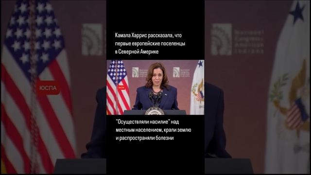 Харрис заявила, что европейские поселенцы грабили местное население и осуществляли над ними насилие