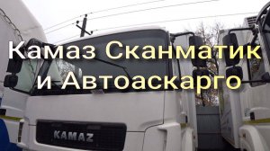 Камаз Сканматик Автоаскарго