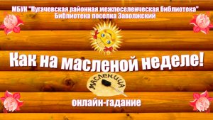 Онлайн-гадание «Как на масленой неделе!»