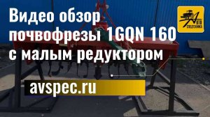 Почвофреза 1GQN 160 с малым редуктором видеообзор