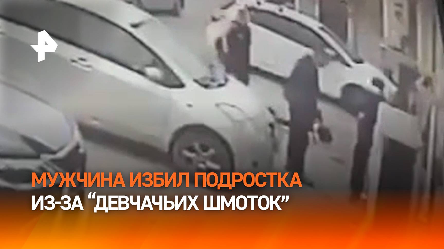 "Девочка или мальчик?!": мужлан избил школьника "за шмот" не того цвета в Якутии