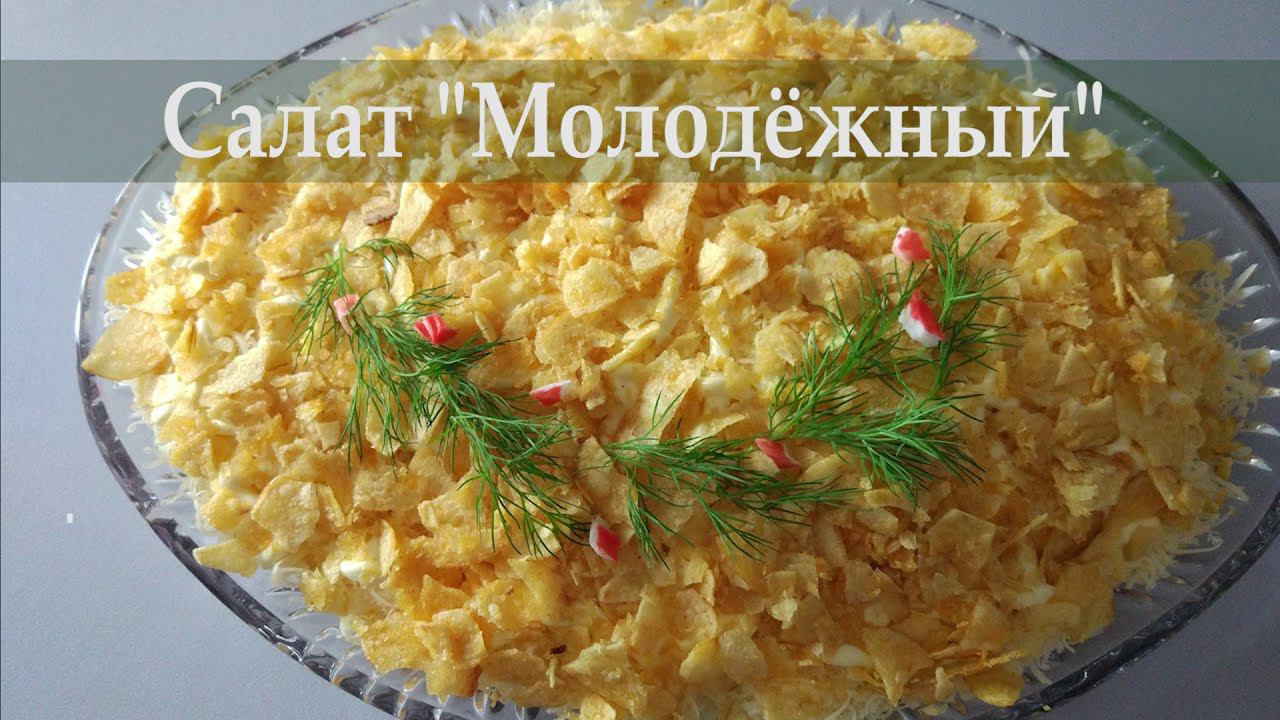 Салат «Молодежный». Вкусно, просто и красиво!