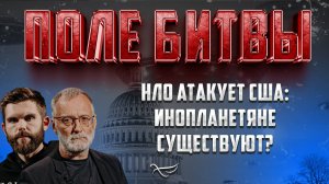 НЛО АТАКУЕТ США: ИНОПЛАНЕТЯНЕ СУЩЕСТВУЮТ?