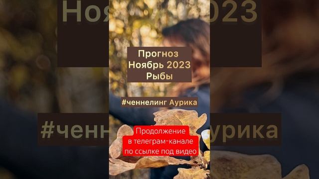 ВажноРыбы❤️прогноз ноябрь 2023 #ченнелинг #аурика