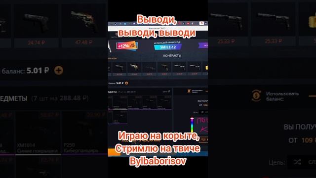 выводи, выводи, #прокачка #кб #кс #стрим #csgo #skins #steam #bylba #borisov