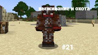 майнкрафт 100 дней выживании и охота #21