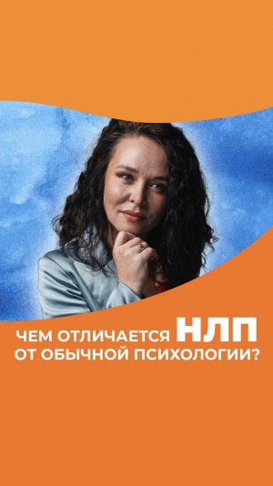 Чем отличается НЛП от привычной психологии? Отвечает тренер курса НЛП Практик Варвара Сазонова.