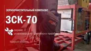 Отчет о настройке зерноочистительного комплекса ЗСК 70 ВоронежТехАгро