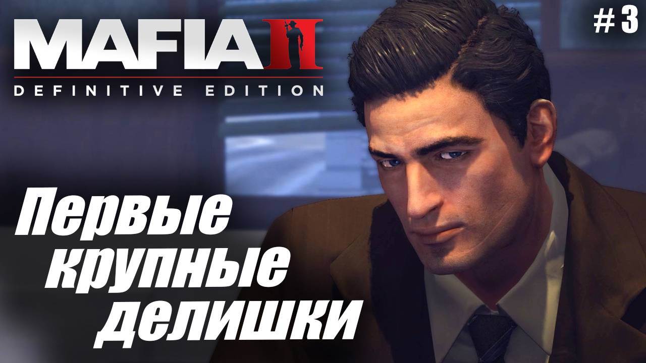 Mafia 2: Definitive Edition #3✌