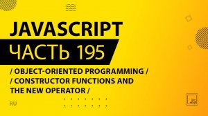 JavaScript - 195 - Object-Oriented Programming (OOP) - Constructor Functions and the new Operator