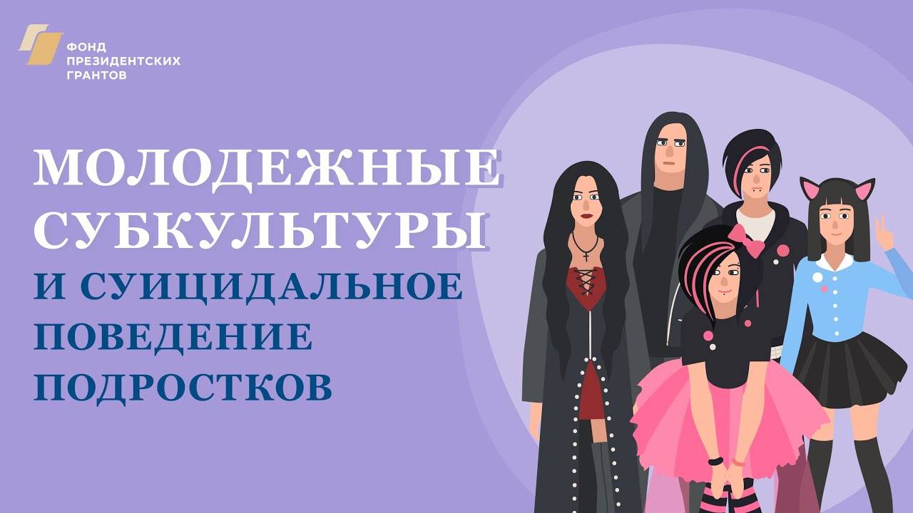 Молодежные субкультуры и суицидальное поведение подростков