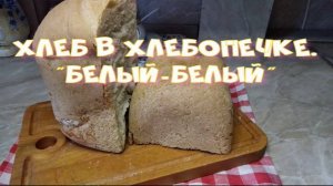 Хлеб в хлебопечке. Белый-белый.