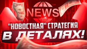 НОВОСТНАЯ ТОРГОВАЯ МЕТОДИКА, ПОЛНОЕ ОПИСАНИЕ НОВОСТНОЙ СТРАТЕГИИ