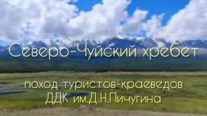 Северо-Чуйский хребет. Поход туристов-краеведов ДДКим.Д.Н.Пичугина, Новосибирск, 2024.