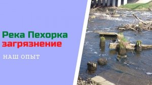 Река Пехорка загрязнение