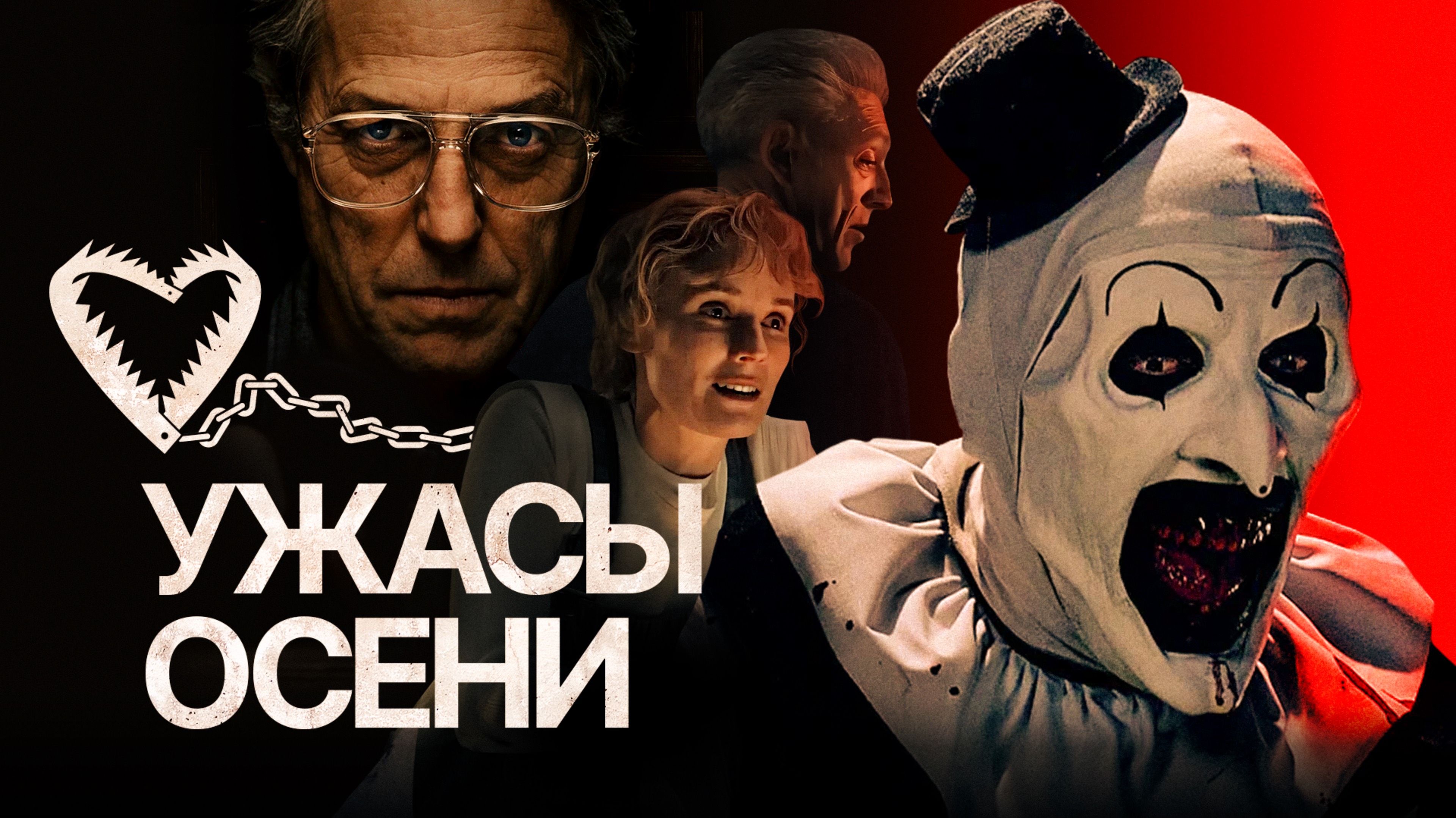 УЖАСАЮЩИЙ 3, ЕРЕТИК, САВАН // лучшие ужасы осени!
