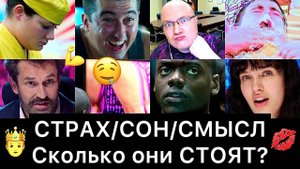 СТРАХ⧸СОН⧸СМЫСЛ：_сколько_они_СТОЯТ？_Чёрное_зеркало_—_15_млн_заслуг
