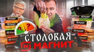 ПРОБУЮ ГОТОВУЮ ЕДУ ОТ "МАГНИТ" | СТОЛОВАЯ ОТДЫХАЕТ