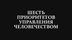 Шесть приоритетов управления Человечеством (КОБ)