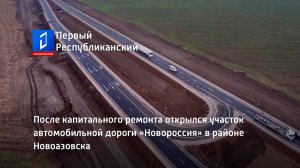 После капитального ремонта открылся участок автомобильной дороги «Новороссия» в районе Новоазовска