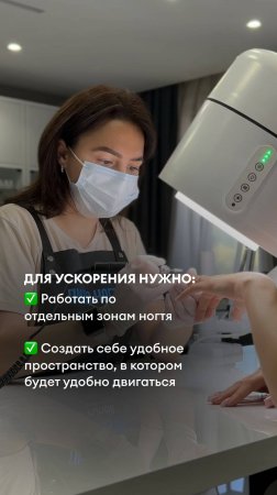 Как эффективно работать по отдельным зонам ногтя, сократив время процедуры и добиться результата