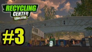 Recycling Center Simulator gameplay на русском #3 4 уровень