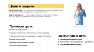 Цели и задачи экскурсии