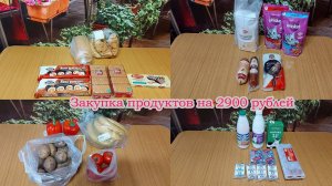 Закупка продуктов на 2 900 рублей