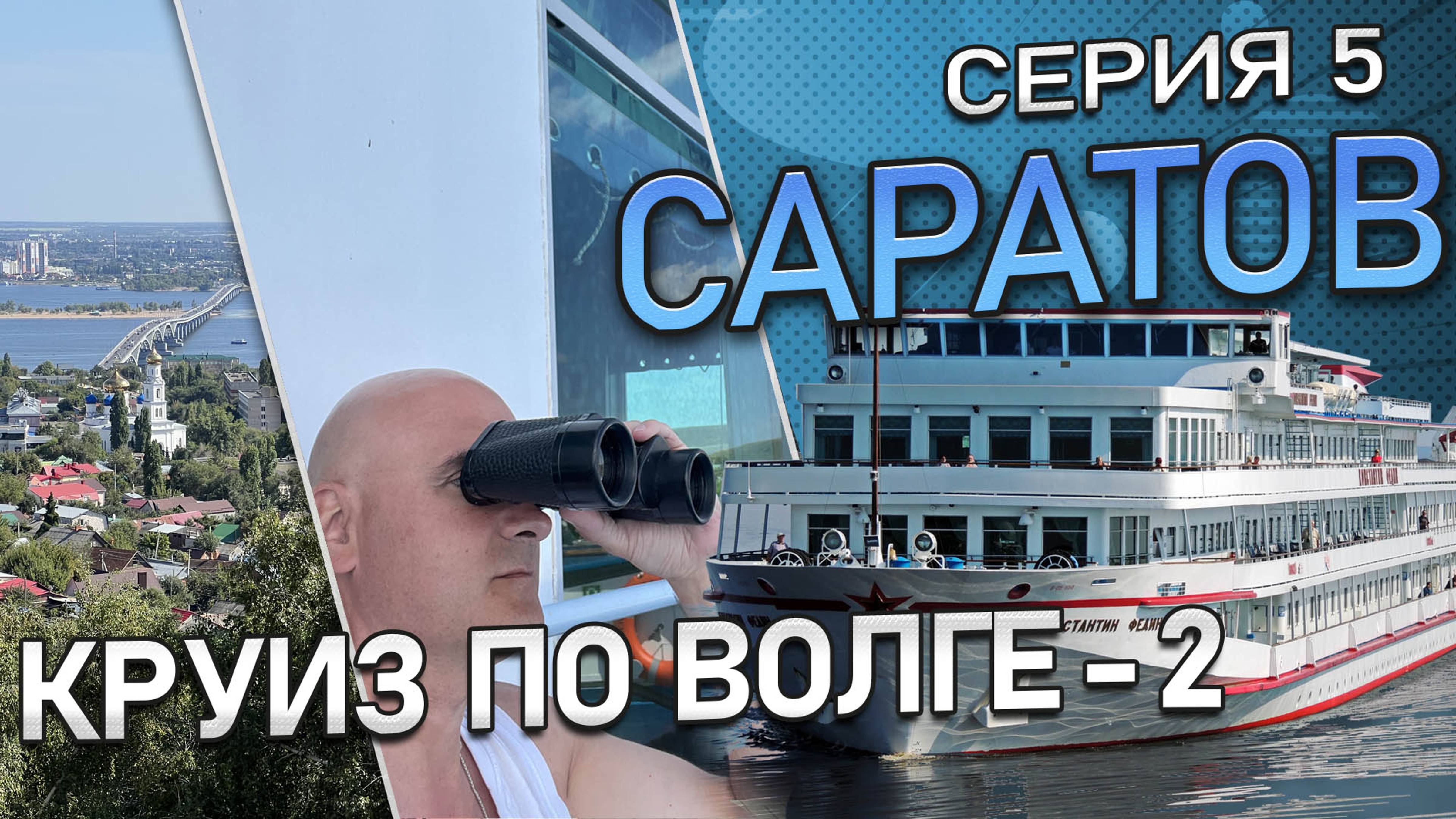 Круиз по Волге-2. Первый раз в САРАТОВЕ. Фирменный поезд №9 "Саратов-Москва". Обзор вагона и купе.