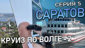 Круиз по Волге-2. Первый раз в САРАТОВЕ. Фирменный поезд №9 "Саратов-Москва". Обзор вагона и купе.