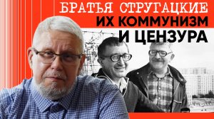 БРАТЬЯ СТРУГАЦКИЕ. ИХ КОММУНИЗМ И ЦЕНЗУРА. СЕРГЕЙ ПЕРЕСЛЕГИН